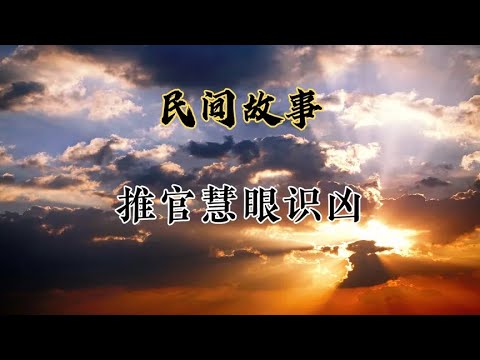 民间故事之推官慧眼识凶