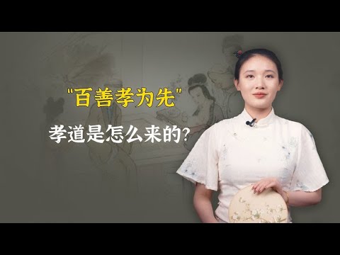 孝道是怎么来的？原来并非孔子首创，是谁提出来的？