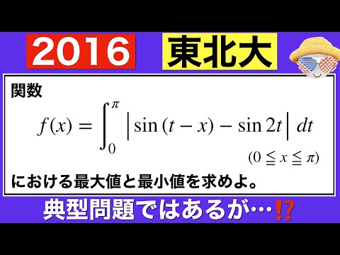 【2016東北大学】数学Ⅲ 典型問題の中では難しめ…⁉️