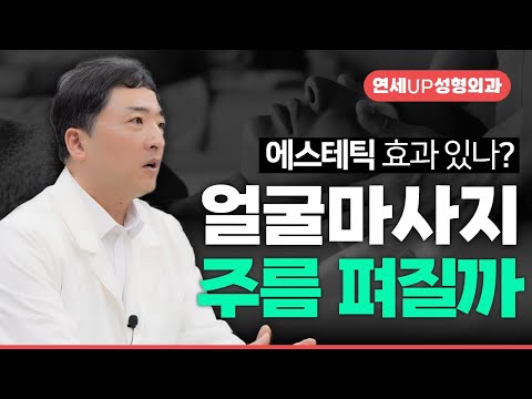 얼굴 마사지만 해도 주름이 펴진다? 에스테틱 효과 있나? 어떻게 받아야 주름 완화될까? - 연세UP성형외과