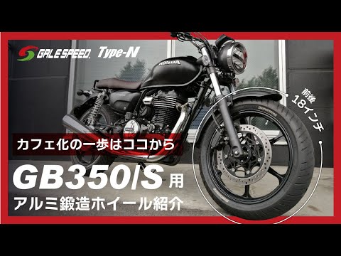 カフェ化に最適!? GB350/S用18インチホイール TYPE-N受注が開始！ [GALE SPEED]