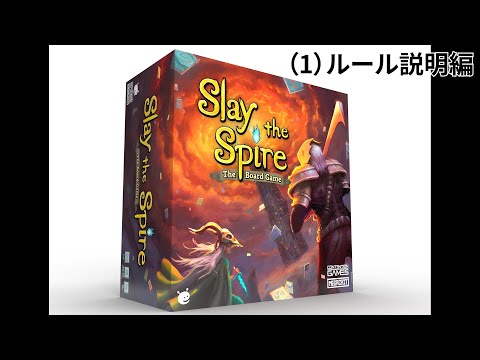 Slay the Spire: The Board Game (1)ルール説明編