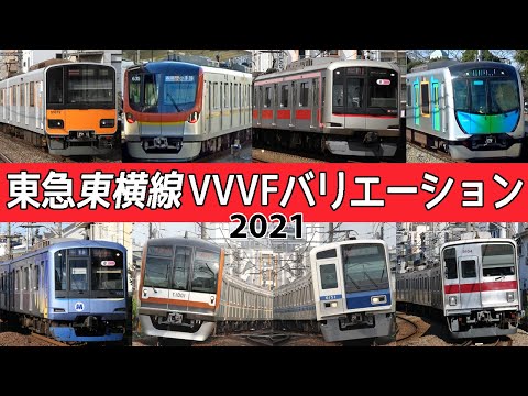 【イイ音♪】東急東横線VVVFサウンドバリエーション2021