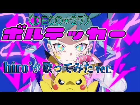 ボルテッカー / DECO*27【歌ってみたcover】