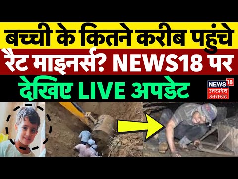 Chetna Rescue Operation LIVE: बच्ची के कितने करीब पहुंचे Rat Miners? | Kotputli Borewell | Rajasthan