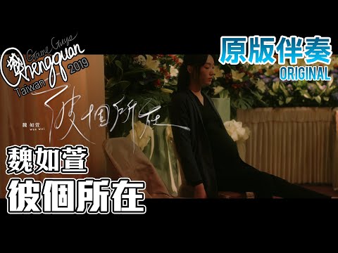 魏如萱 waa wei - 彼個所在Heaven ( KTV 原版伴奏 Original Instrumental )