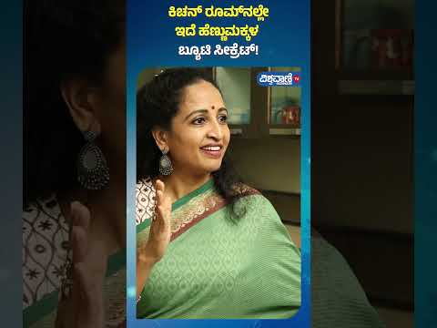 Yamuna Srinidhi | ಕಿಚನ್ ರೂಮ್‌‌ನಲ್ಲೇ ಇದೆ ಹೆಣ್ಣುಮಕ್ಕಳ  ಬ್ಯೂಟಿ ಸೀಕ್ರೆಟ್! | Vishwavani Special