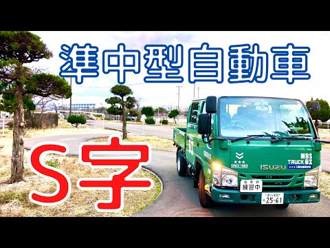 【Semi-medium-sized vehicles】 S-shaped driving Stage 1 Narrow road traffic