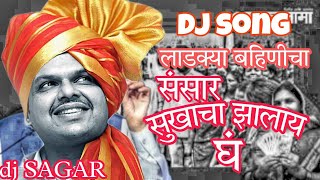 लाडक्या बहिणीचा संसार सुखाचा झालाय|💸3000 महिना|  marathi new song trending |#लाडकी बहीण#देवेंद्र भाऊ