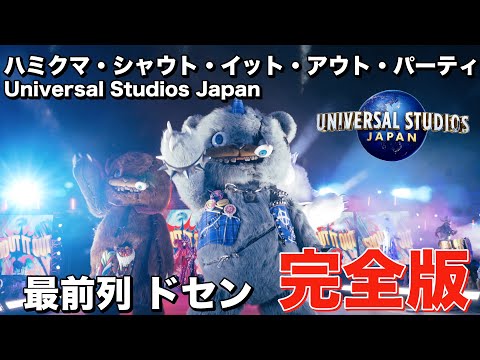 【USJショー】 ハミクマ・シャウト・イット・アウト・パーティ　4K高画質　特別鑑賞エリア最前列ドセン　Universal Studios Japan　ハロウィンホラーナイト2024 ハミクマパンク