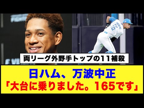 【両リーグ外野手トップの11補殺】日ハム、万波中正「大台に乗りました。165です」#日ハム #万波中正 #清宮幸太郎