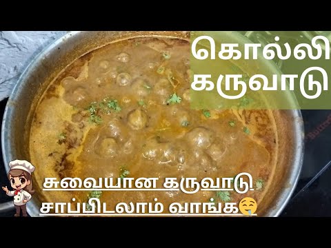 கருவாட்டு குழம்பு இனிமே இப்படி செஞ்சி பாருங்க👌 Kolli karuvadu recipe in tamil💥 #karuvadukulambu