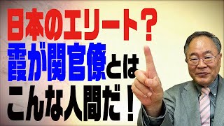 第56回　日本のエリート霞が関官僚とはこんな人間だ！