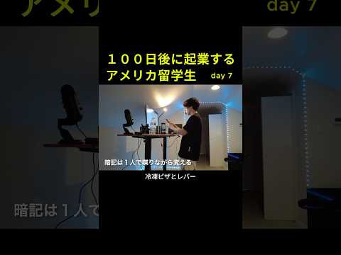 【DAY7】１００日後に起業するアメリカ留学生のテスト勉強ルーティン #コミカレ留学 #海外留学 #アメリカ留学生 #留学