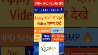 Sona Machinery IPO | Sona Machinery IPO Review | #ipo #latestipo #shorts