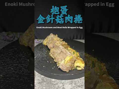 抱蛋金針菇肉捲 Enoki Mushroom and Meat Rolls Wrapped in Egg