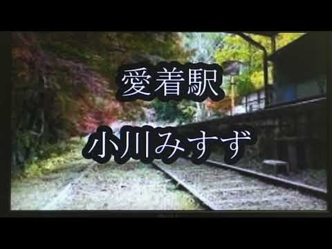 ◆ 愛着駅 ◆　　” 小川みすず ”　2023年 1月11日　　cover // picco