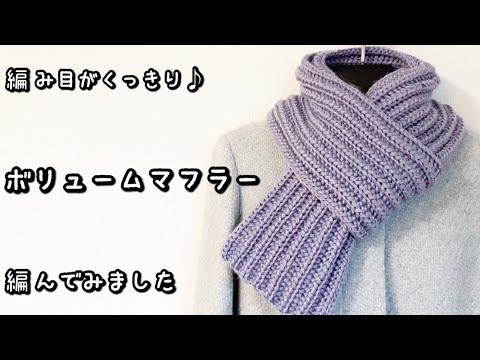 【かぎ針編み】音声あり☆極太糸でざくざく編める♡くっきり編み目がかわいいボリュームマフラー編んでみました♪【ダイソー毛糸】