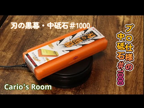 【刃の黒幕・中砥石♯1000】プロ仕様の砥石をレビュー