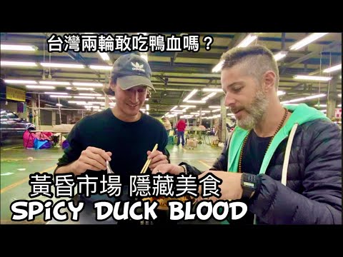 Trying Spicy Duck blood In Taiwan Market  天天新黃昏市場 隱藏美食 一攤接著一攤吃