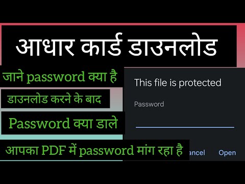 आधार कार्ड डाउनलोड करके ।pdf में password क्या डाले। जाने password। क्या है