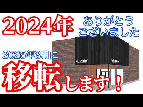 【年末のご挨拶】2024年もありがとうございました！！来年は店舗移転します！【感謝】【移転】【セール】【スニーカー】【ミスチーフ】【群馬県】【群馬】【伊勢崎市】