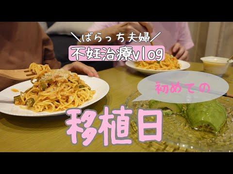 【不妊治療】初めての移植日当日レポ/胚盤胞のグレードは？/凍結融解胚移植/アシステッドハッチング/移植ジンクス/自然周期/子宮筋腫/保険適用で掛かった費用/1人目妊活中