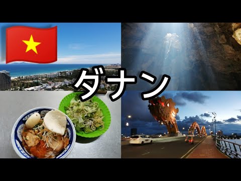 【ダナン🇻🇳】ダナン大聖堂 ドラゴンブリッジ🐲 五行山(マーブルマウンテン) パワースポット ミークアン Việt Nam Đà Nẵng Ngũ Hành Sơn #ベトナム #ひとり旅 #ダナン