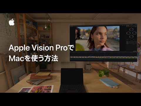 MacでApple Vision Proを使う方法 | Appleサポート