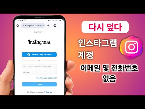 이메일이나 전화번호 없이 인스타그램 계정을 복구하는 방법! [2024]