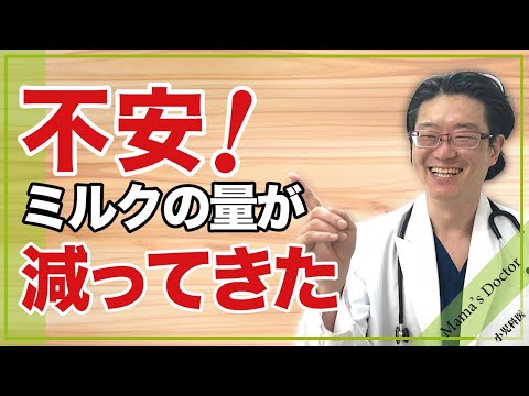 不安！ミルクの量が減ってきた 【小児科医】鈴木幹啓