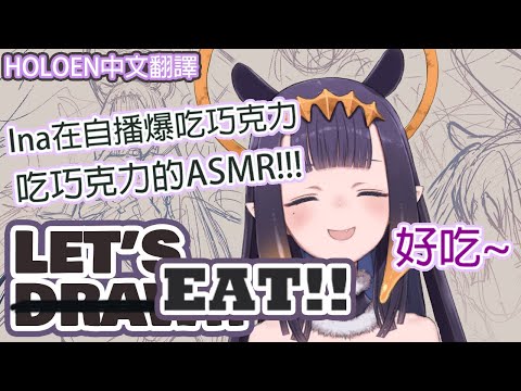 【HololiveEN中文翻譯】ASMR!!!!! 耳機黨福利 Ina在直播怒吃巧克力我他喵還不聽爆～【Ninomae Ina'nis】