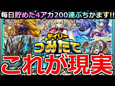 【モンスト】「デイリーつみたてガチャ」《これが現実》限定〇体…?「50日返せ」貯めた日々は何だったのか!?4アカ200連の大勝負が始まる!!【モンドリ2】