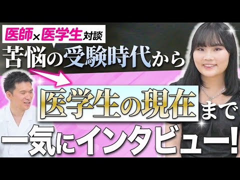 【医学部受験生に伝えたい】苦悩の受験時代から医学生の現在まで医学生に話を聞いてみました！