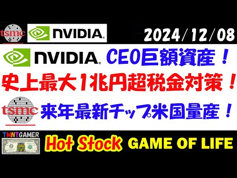 【 NVIDIA・TSMC最新ニュース 】エヌビディアCEO資産！米国10位！史上最大1兆円超税金対策！TSMC：最新チップ来年米工場で生産！2nm歩留まり改善！【米国株/美股】20241208