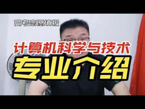 计算机科学与技术专业有啥特点？就业及前景怎么样？