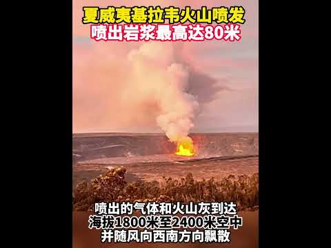 美国夏威夷基拉韦火山喷发 喷出岩浆最高达80米（记者：徐力宇；视频：董亚雷、徐晓蕾）