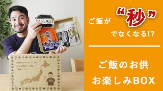 ご飯のお供お楽しみBOX