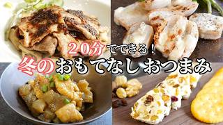 【おもてなし料理】おうち居酒屋！冬のおもてなしおつまみ８品/簡単おつまみ/サーモンポキ/ごぼうの甘辛揚げ/カプレーゼ/鶏皮こんにゃく/クリスマス/年末年始/持ち寄り料理/常備菜/作り置き/冬野菜