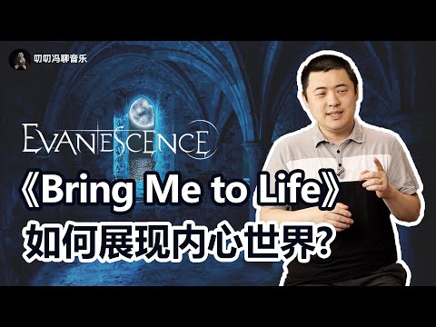 如何用音乐展现纠结不安的内心世界？解析《Bring Me to Life》by Evanescence