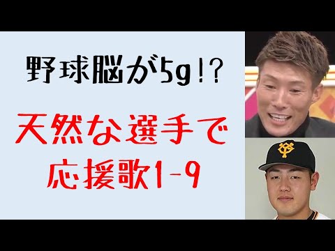 天然な選手で応援歌1-9（プロ野球）