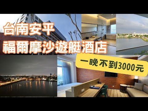 撿到便宜-台南福爾摩沙遊艇酒店 套房一晚不用3000塊台幣