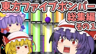 【総集編】東方ファイブボンバー その１