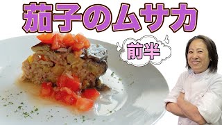 【茄子のムサカ】前半! 8月のおまかせメニューの前菜！