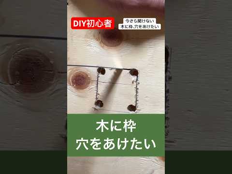 diy初心者のための今さら聞けない木に枠、穴をあけたい#diy初心者 #いまさら聞けない #穴あけ