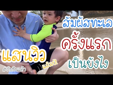 เที่ยวหัวหิน กับชินเค้า สัมผัสทะเลครั้งแรก EP 45