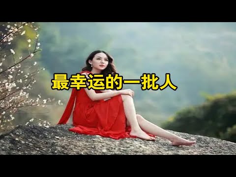 最幸运的一批人：1962—1972年出生的人【琼音读书】