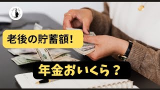 50代老後を考える　アメリカの年金支給額と貯蓄額はいくら？