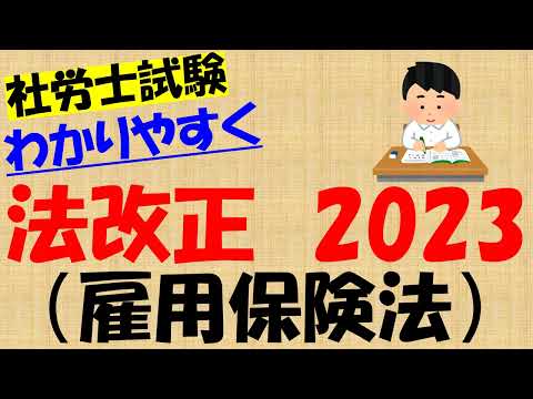 法改正2023 雇用保険法