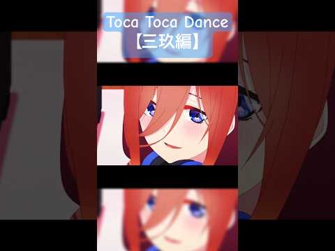 【登録者5000人突破】五等分の花嫁✖︎Toca Toca Dance 「三玖編」#五等分の花嫁 #アニメ #中野三玖 #short